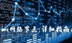 如何切换Tokenim网络节点：
