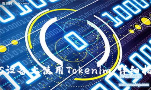 如何在苹果iOS设备上使用Tokenim：详细指南与应用技巧