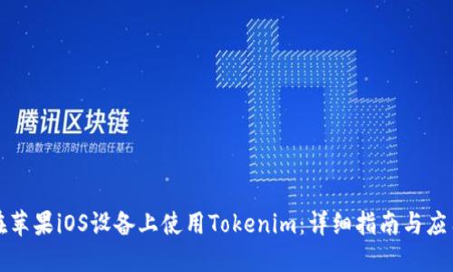 如何在苹果iOS设备上使用Tokenim：详细指南与应用技巧