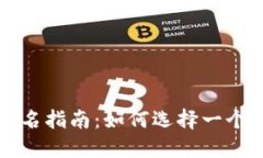 区块链钱包名字取名指南