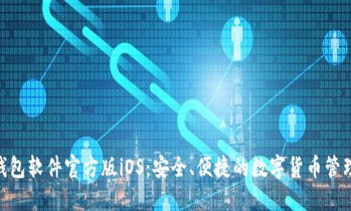 HH5钱包软件官方版iOS：安全、便捷的数字货币管理工具