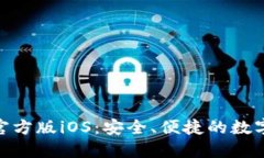 HH5钱包软件官方版iOS：安