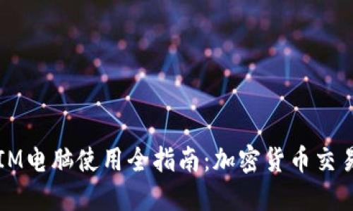 2023年TokenIM电脑使用全指南：加密货币交易的安全与便捷