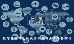 数字货币钱包的发展历程