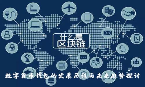 数字货币钱包的发展历程与未来趋势探讨