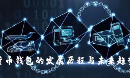 数字货币钱包的发展历程与未来趋势探讨