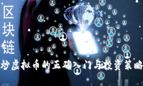 炒虚拟币的正确入门与投资策略