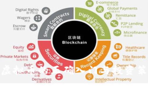 炒虚拟币的正确入门与投资策略