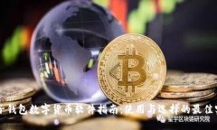 电子钱包数字货币软件指
