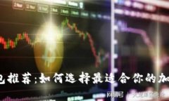 数字加密钱包推荐：如何