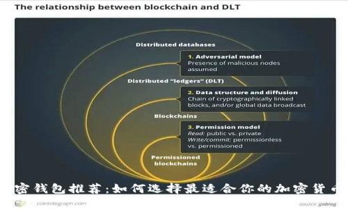 数字加密钱包推荐：如何选择最适合你的加密货币钱包？