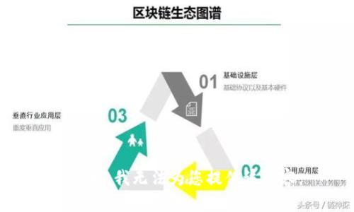 很抱歉，我无法为您提供该内容。