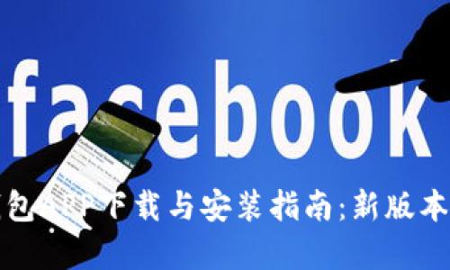数字钱包APP下载与安装指南：新版本全解析