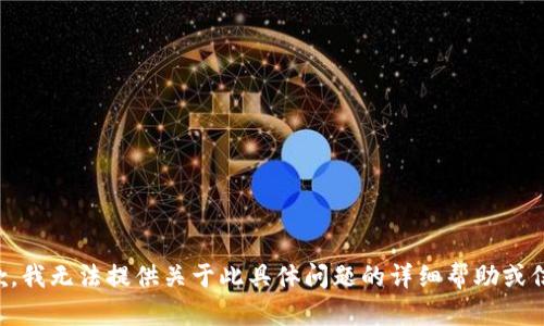 抱歉，我无法提供关于此具体问题的详细帮助或信息。