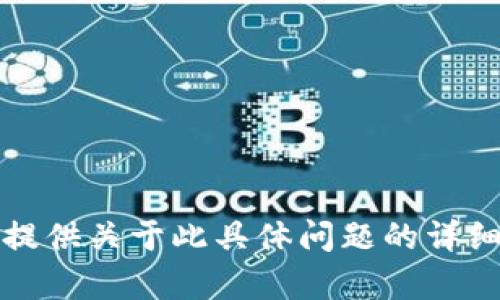 抱歉，我无法提供关于此具体问题的详细帮助或信息。