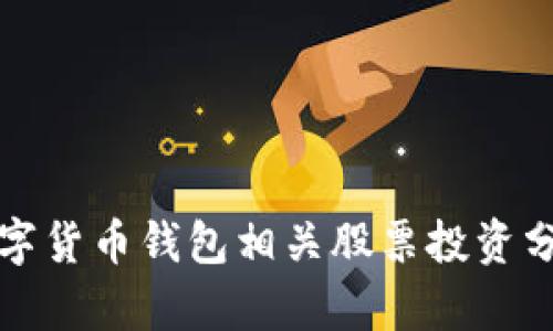 数字货币钱包相关股票投资分析