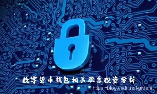 数字货币钱包相关股票投资分析