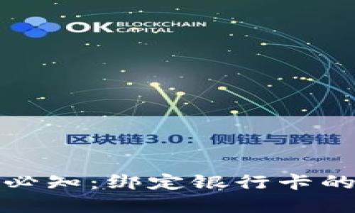 数字货币交易必知：绑定银行卡的必要性与流程