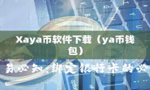 数字货币交易必知：绑定银行卡的必要性与流程