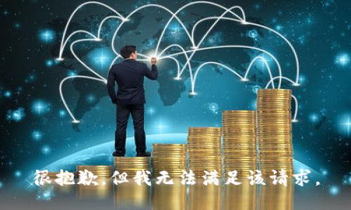 很抱歉，但我无法满足该请求。
