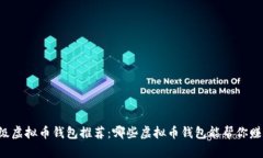 顶级虚拟币钱包推荐：哪