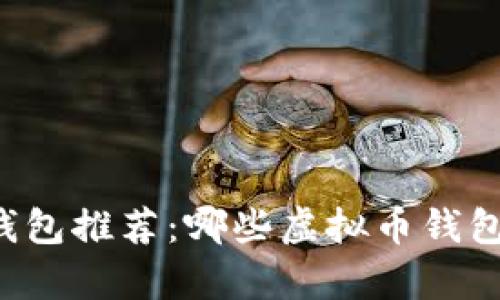 顶级虚拟币钱包推荐：哪些虚拟币钱包能帮你赚钱？