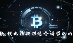 抱歉，我无法提供这个请