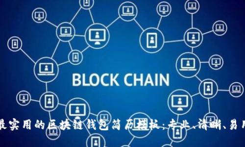 最实用的区块链钱包简历模板：专业、清晰、易用