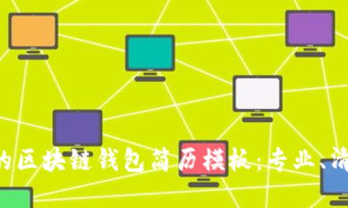 最实用的区块链钱包简历模板：专业、清晰、易用