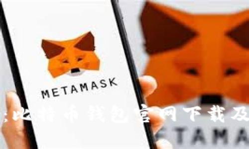 全面指南：比特币钱包官网下载及使用窍门