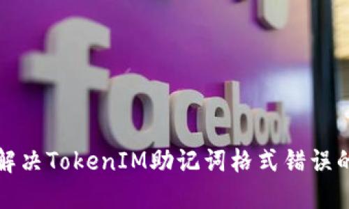 如何解决TokenIM助记词格式错误的问题