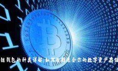 区块链钱包的种类详解：