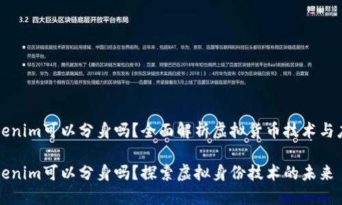 tokenim可以分身吗？全面解析虚拟货币技术与应用

tokenim可以分身吗？探索虚拟身份技术的未来