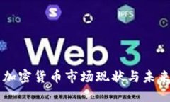 中国加密货币市场现状与