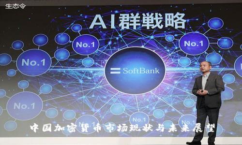 中国加密货币市场现状与未来展望