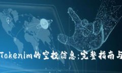 如何查看Tokenim的空投信息
