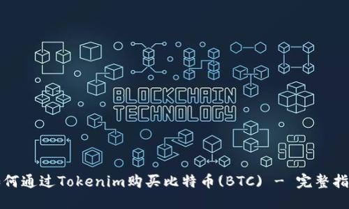 如何通过Tokenim购买比特币(BTC) - 完整指南