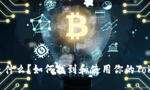 TokenIM地址是什么？如何找到和使用你的TokenIM钱包地址