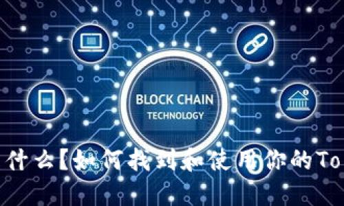TokenIM地址是什么？如何找到和使用你的TokenIM钱包地址