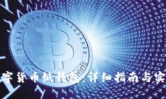 如何制作数字货币纸钱包