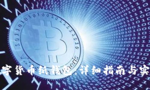如何制作数字货币纸钱包：详细指南与实用视频资源