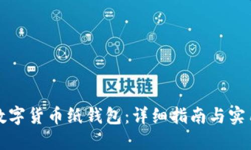 如何制作数字货币纸钱包：详细指南与实用视频资源