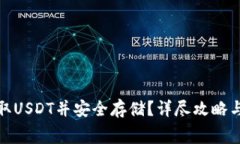 : 如何免费领取USDT并安全