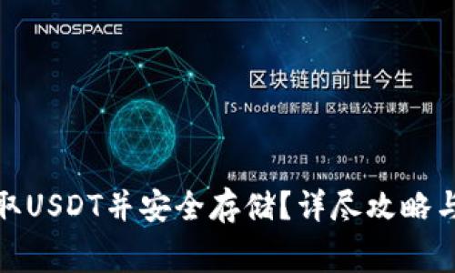 : 如何免费领取USDT并安全存储？详尽攻略与常见问题解答