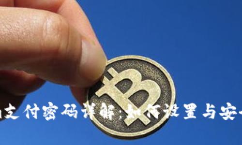 Tokenim支付密码详解：如何设置与安全性分析