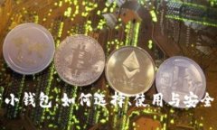 数字资产小钱包：如何选