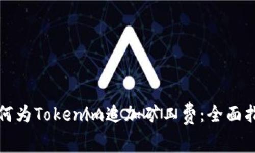 如何为Tokenim追加矿工费：全面指南