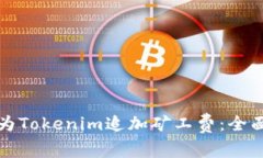 如何为Tokenim追加矿工费：