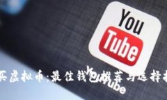 购买虚拟币：最佳钱包推