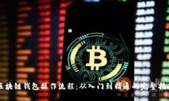 区块链钱包操作流程：从
